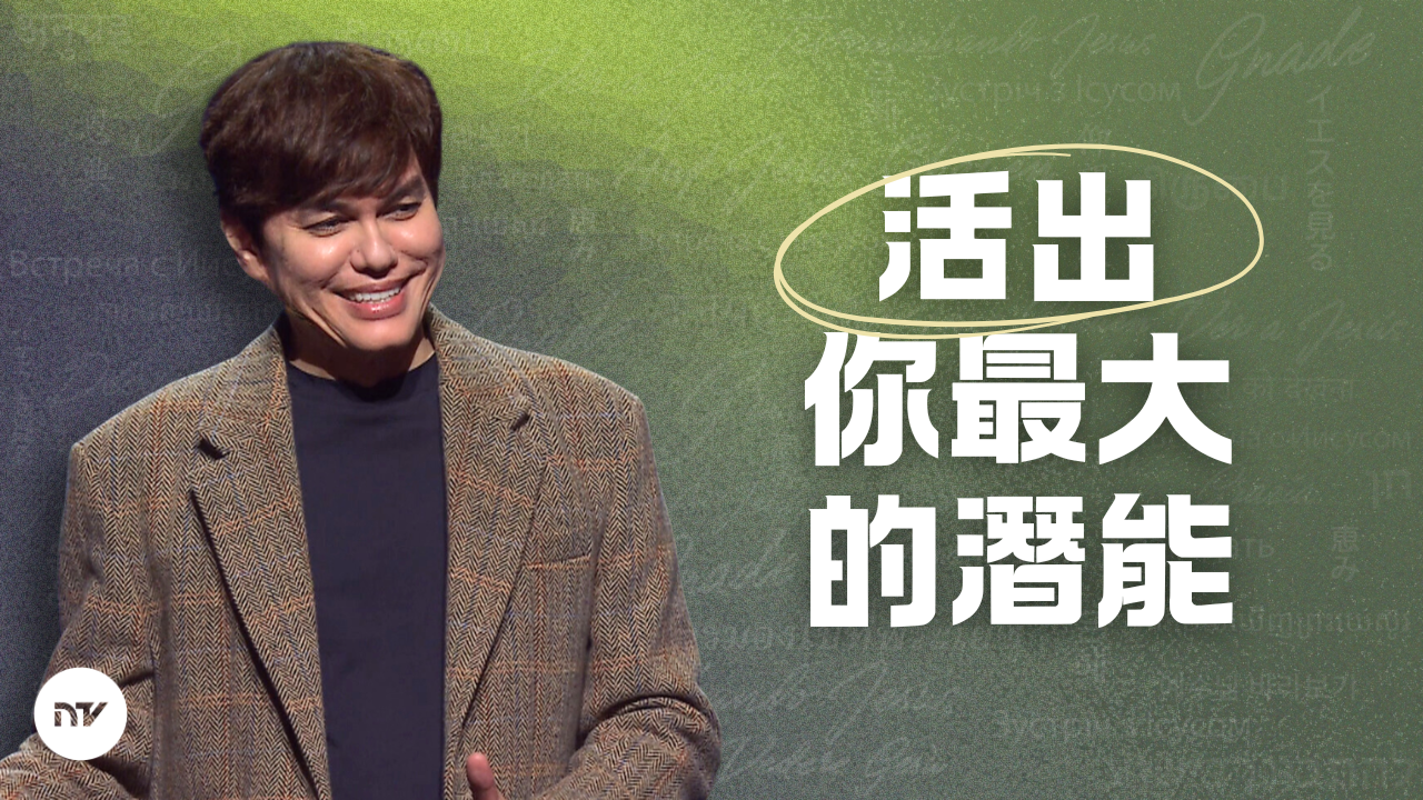 擁有你的呼召與使命