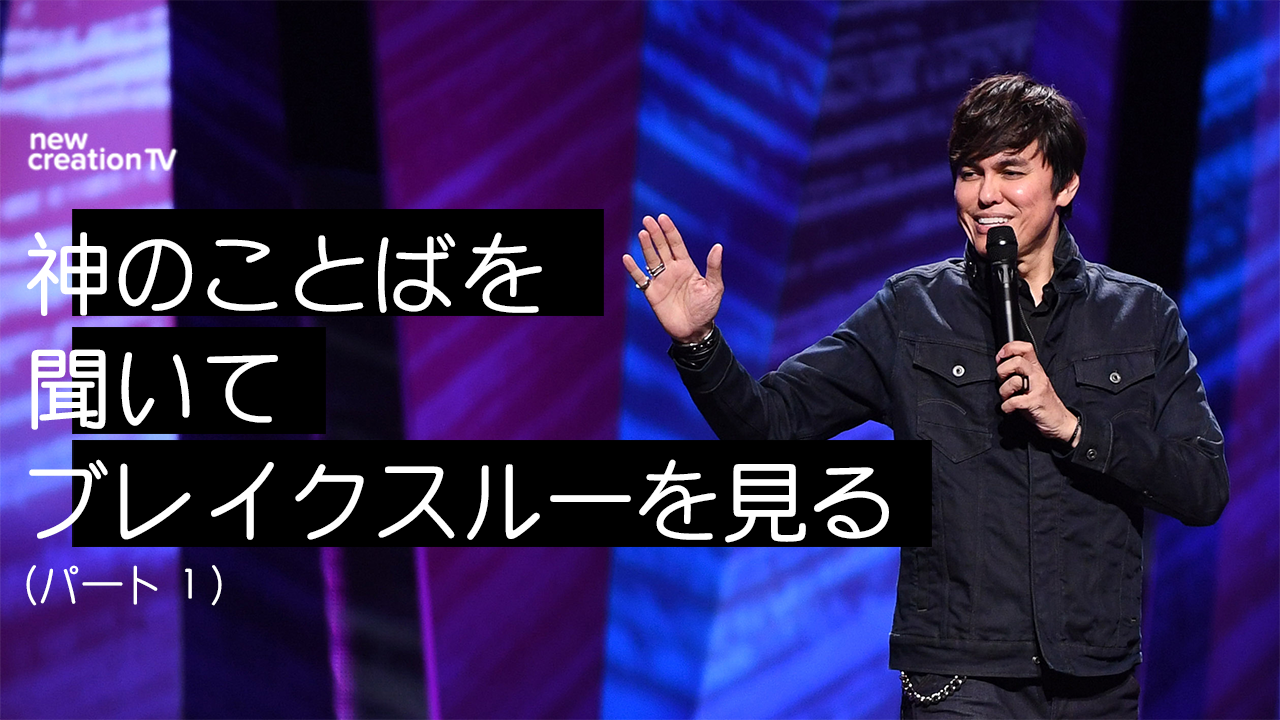 神のことばを聞いてブレイクスルーを見るーパート１