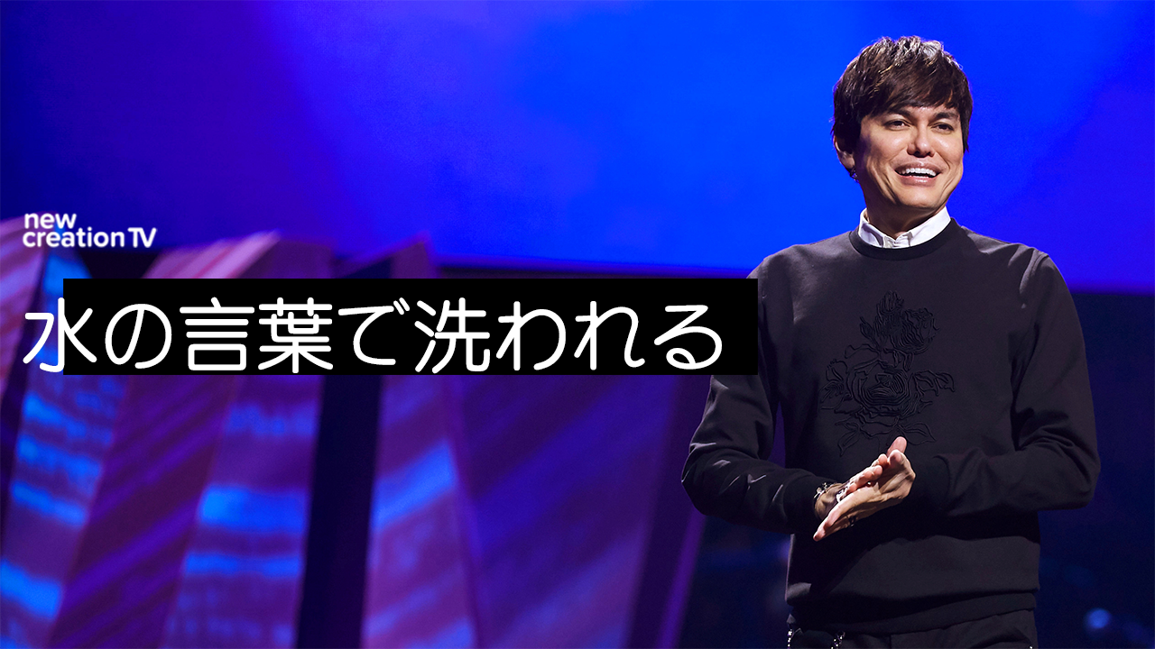 水の言葉で洗われる
