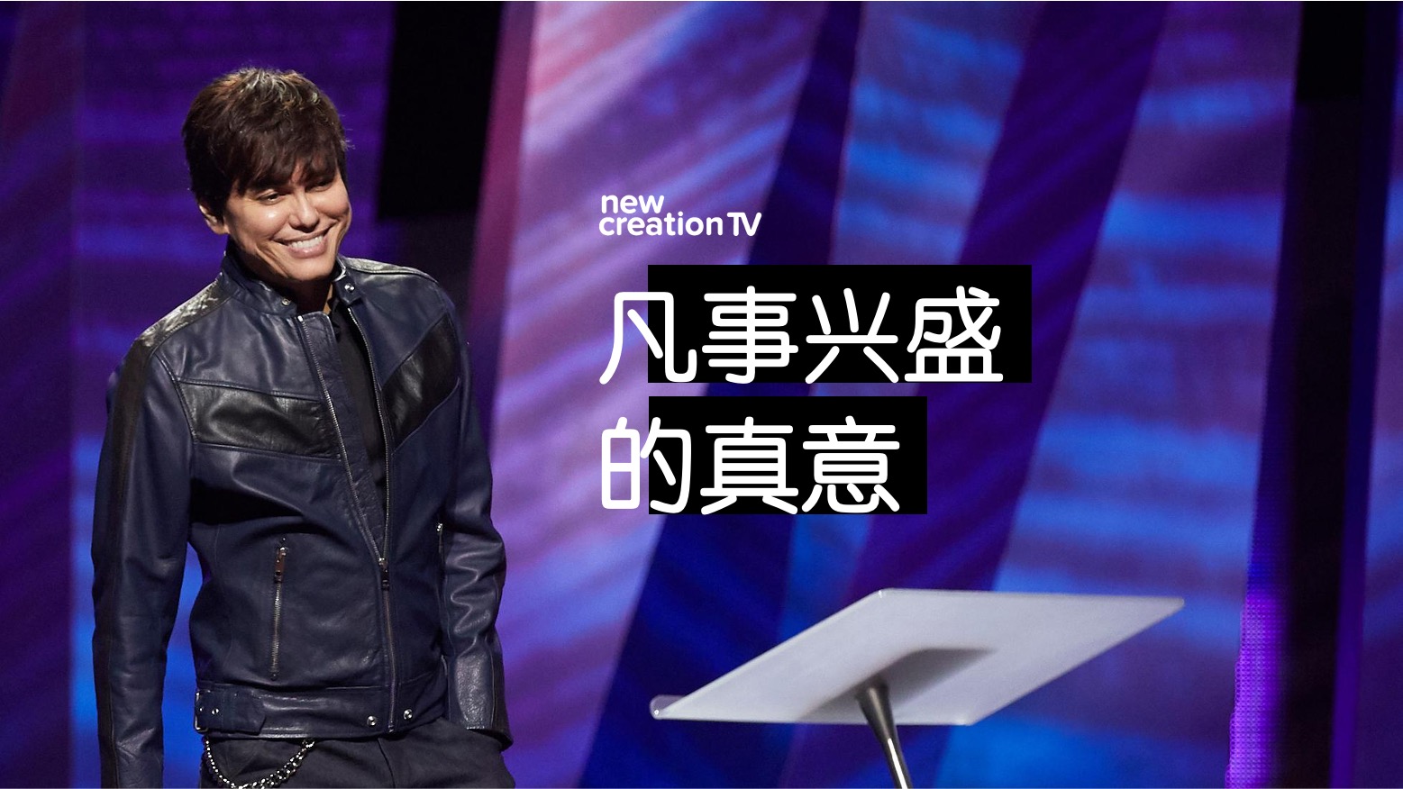 凡事兴盛的真意