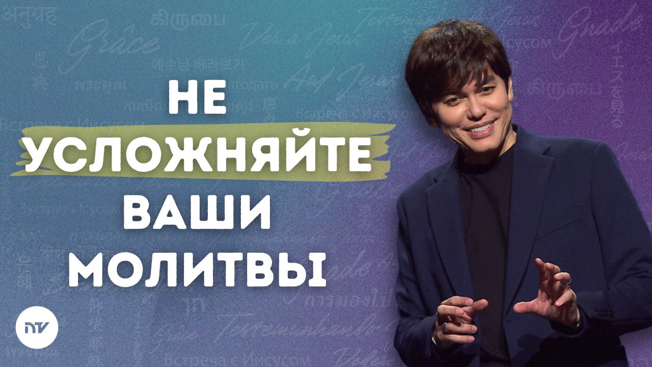 Истины, которые поднимут вашу молитву на новый уровень