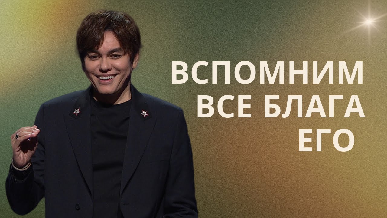 Вспомним все блага Его (рождественская проповедь)