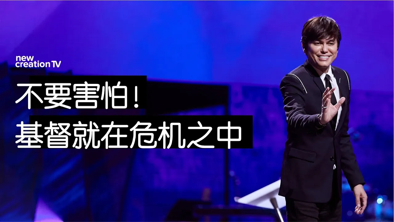 不要害怕！基督就在危機之中
