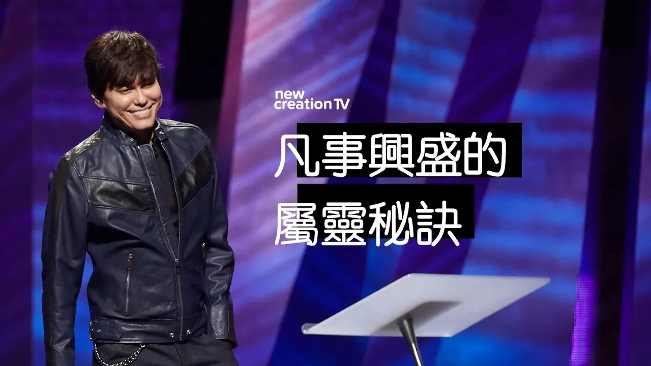 凡事興盛的屬靈秘訣