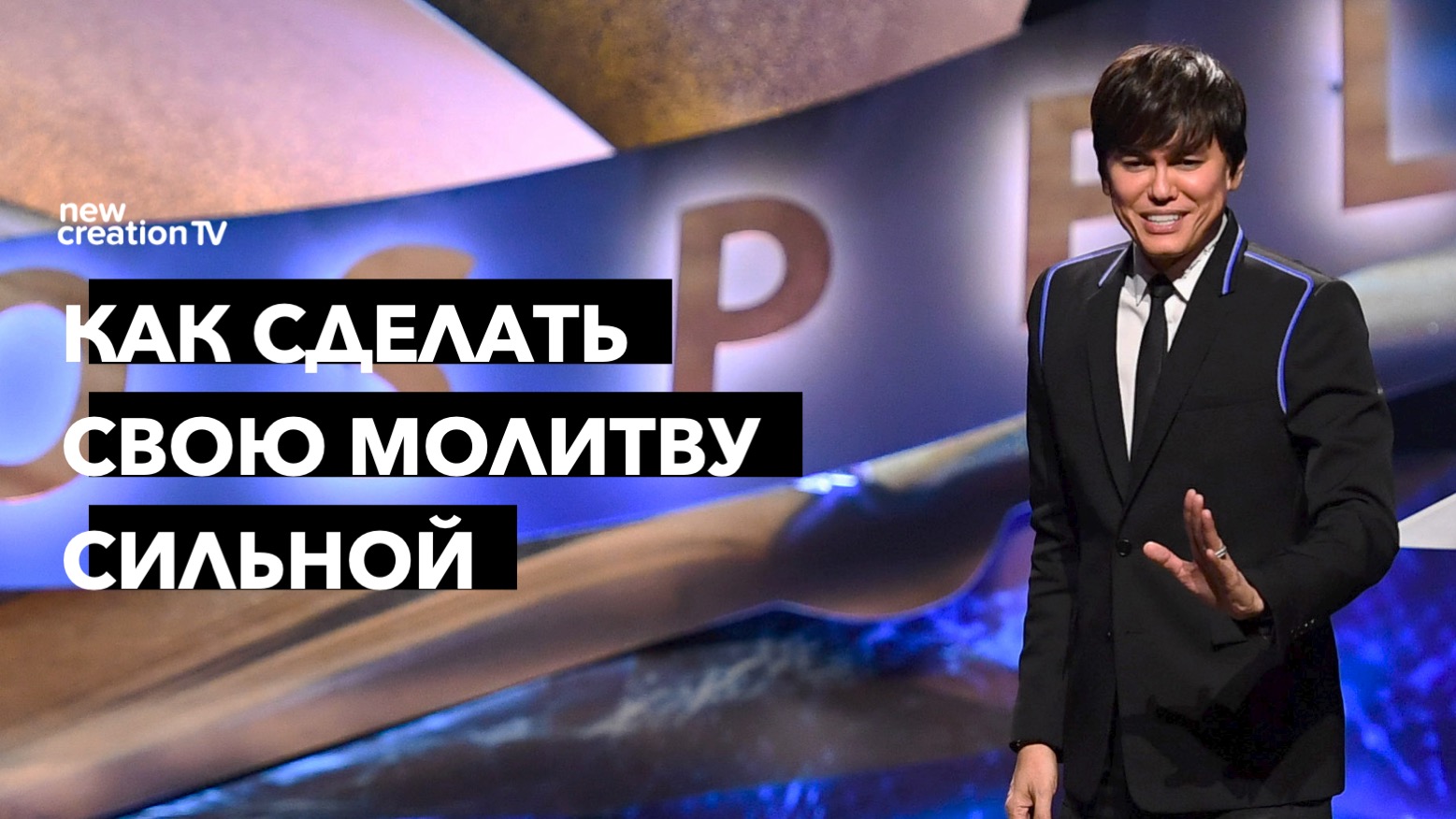Как сделать свою молитву сильной