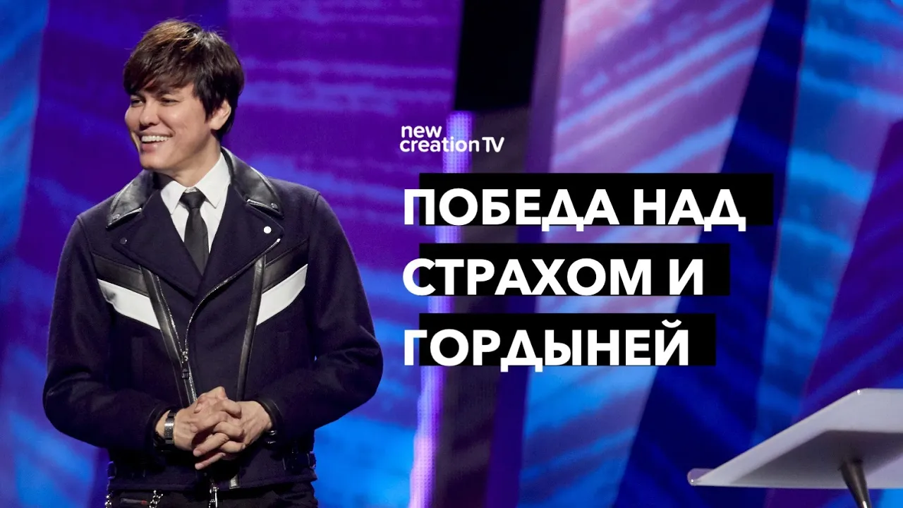 Победа над страхом и гордыней