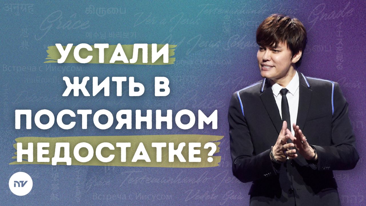 Пастырь и овцы – секрет жизни с избытком