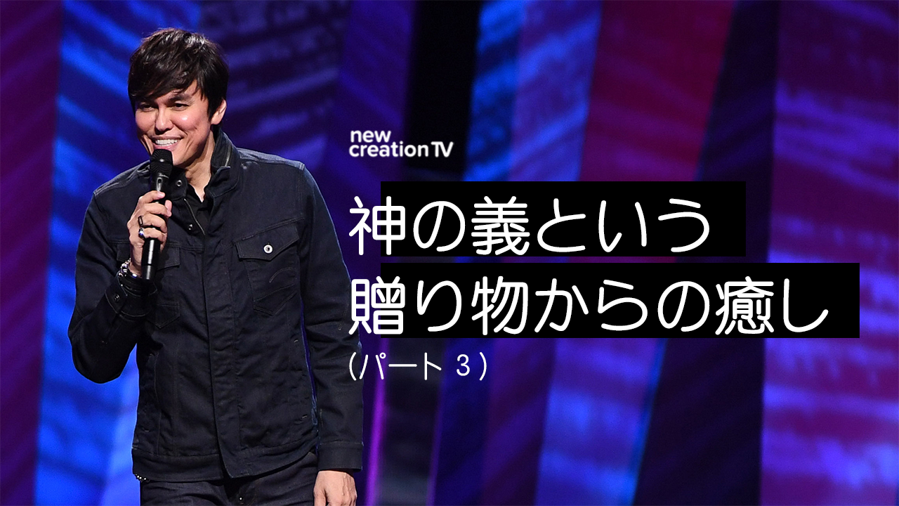 神の義という贈り物からの癒しーパート３