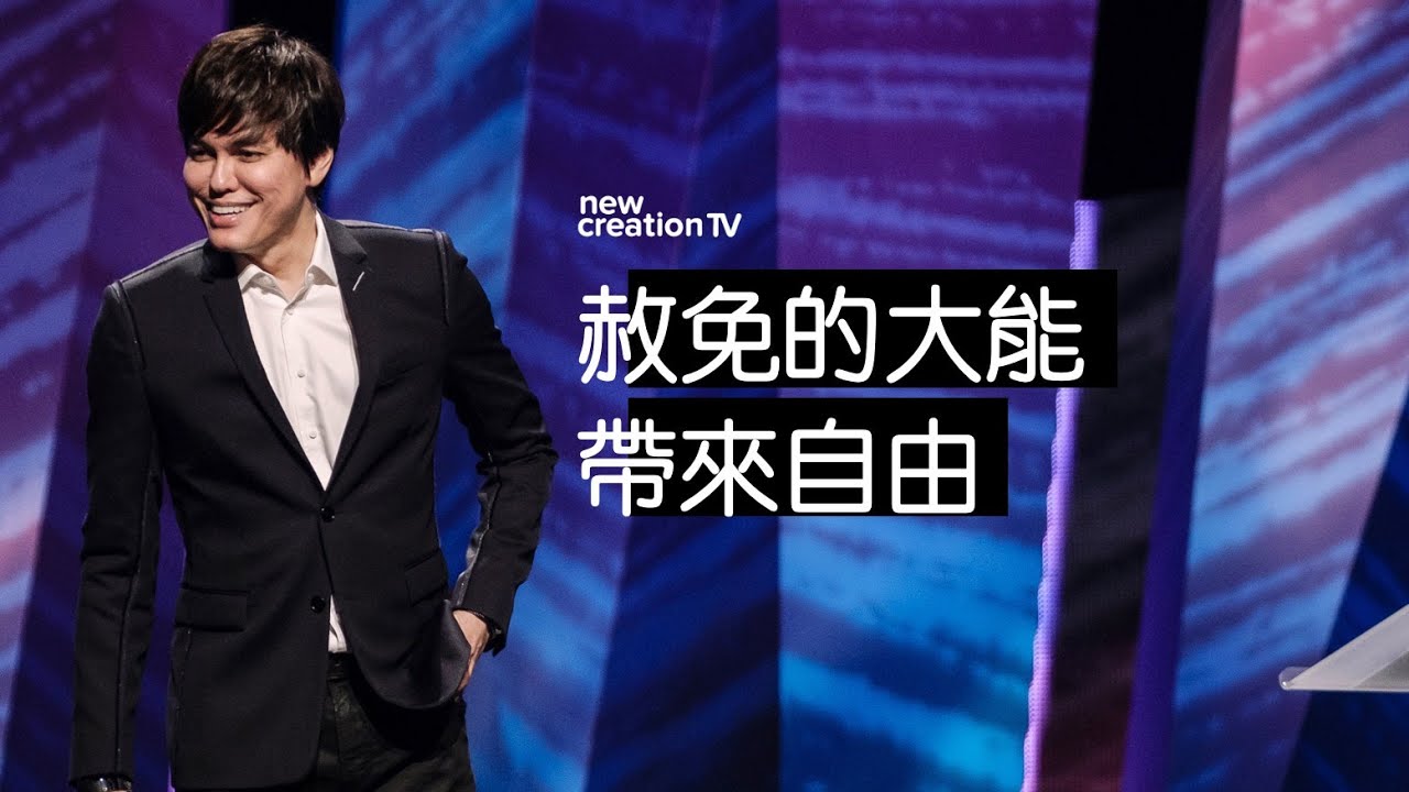 赦免的大能帶來自由