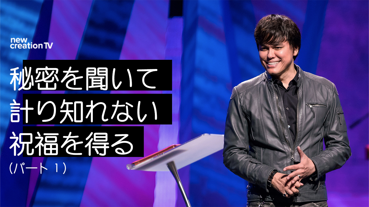 秘密を聞いて計り知れない祝福を得るーパート１