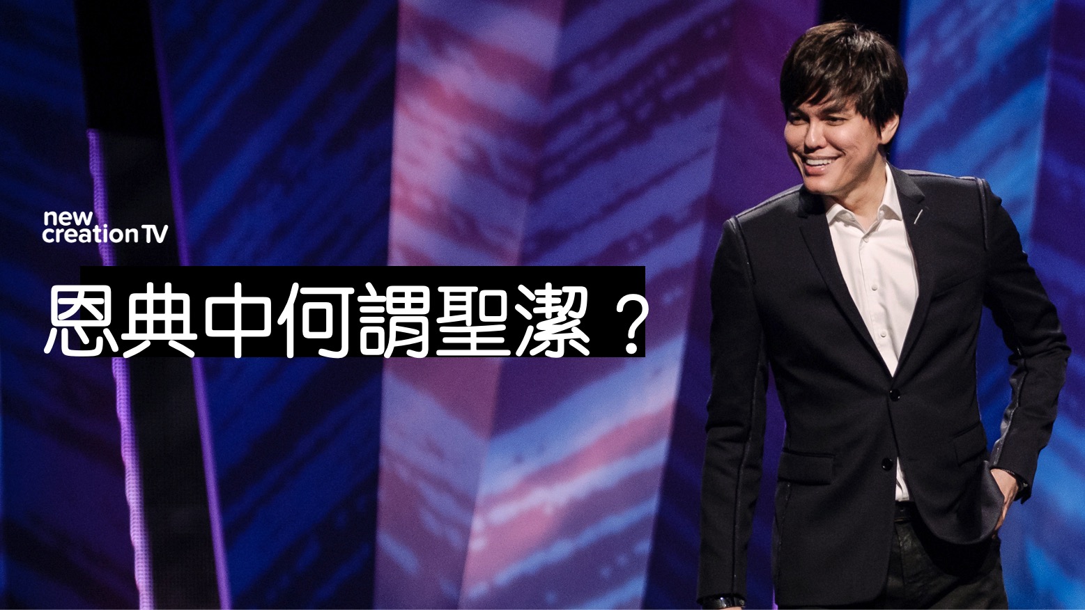 恩典中何謂聖潔？