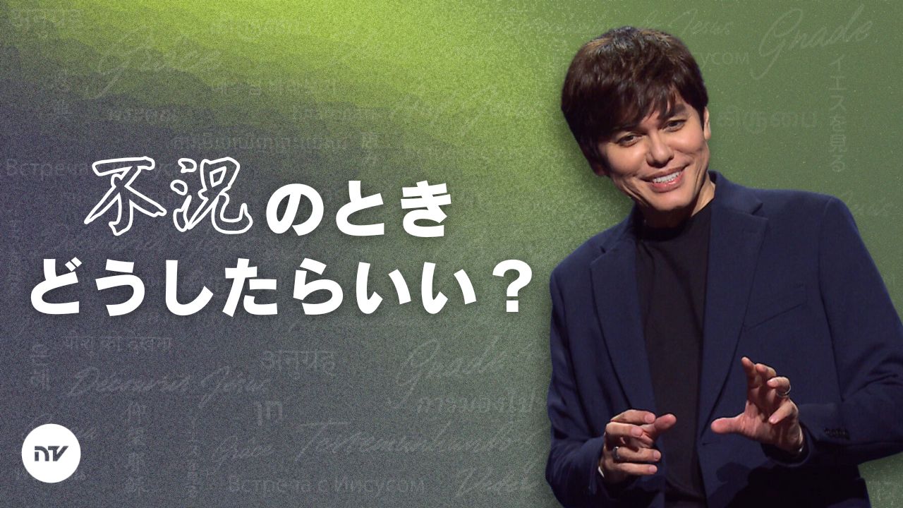 不況の中でも、神様が示す形で繁栄しよう！