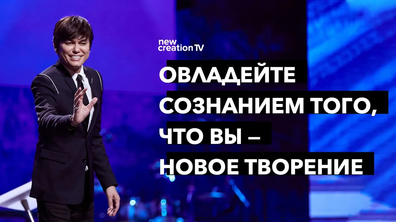 Овладейте сознанием того, что вы — новое творение