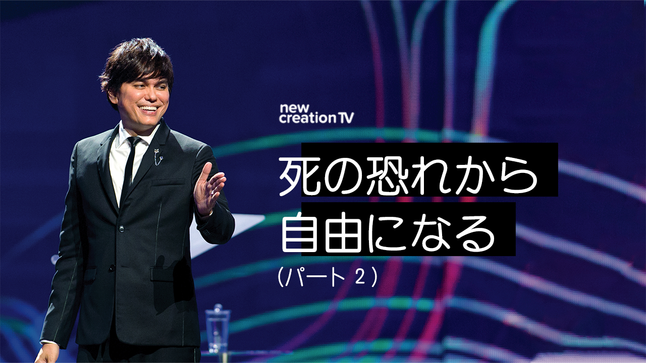 死の恐れから自由になるーパート２ 