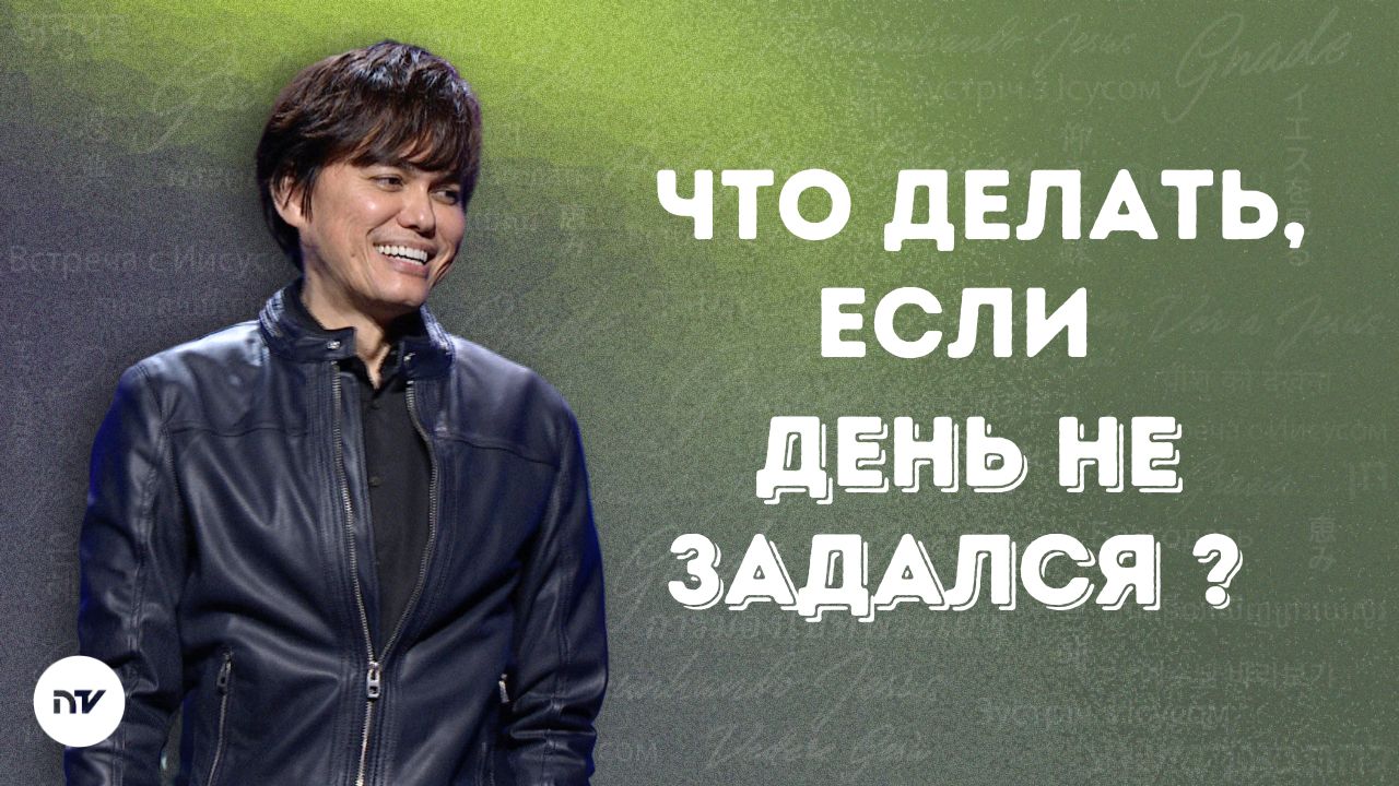 Как превратить плохой день в хороший