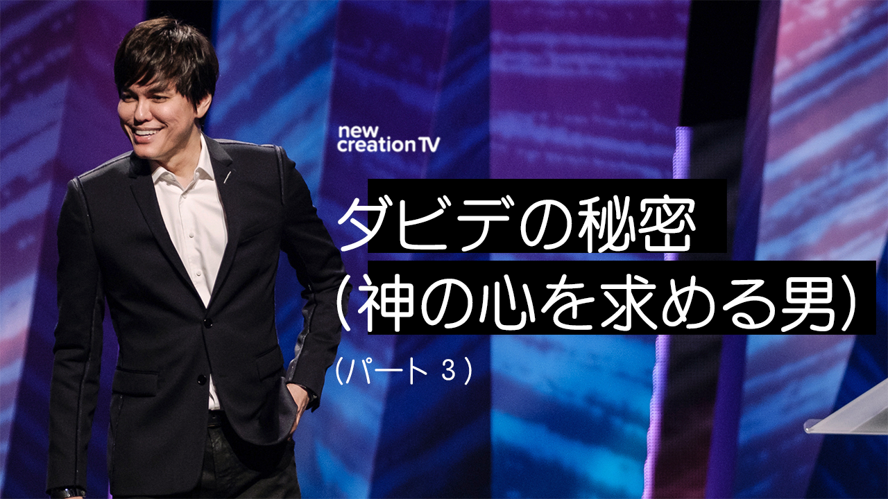 ダビデの秘密（神の心を求める男）ーパート３