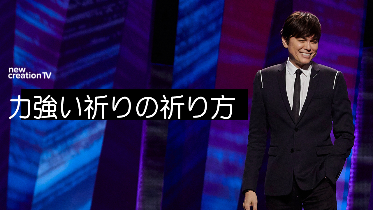 力強い祈りの祈り方