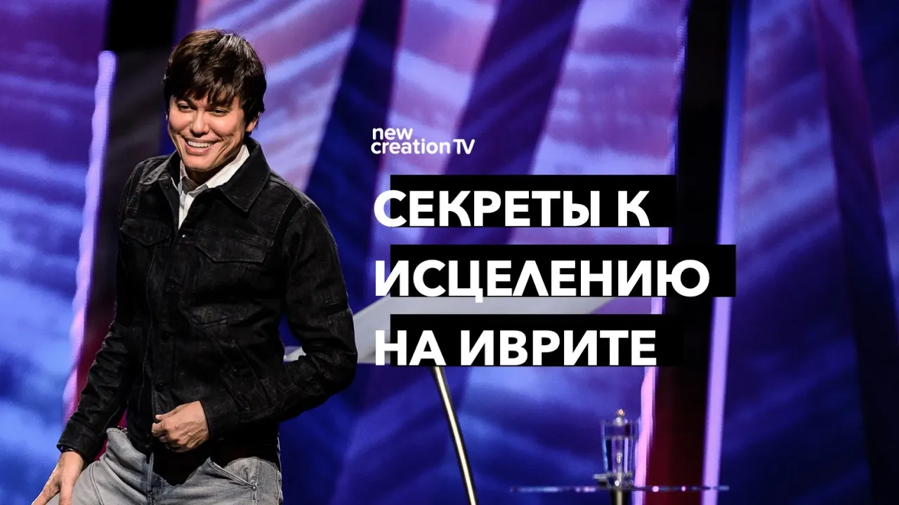 Секреты к исцелению на иврите