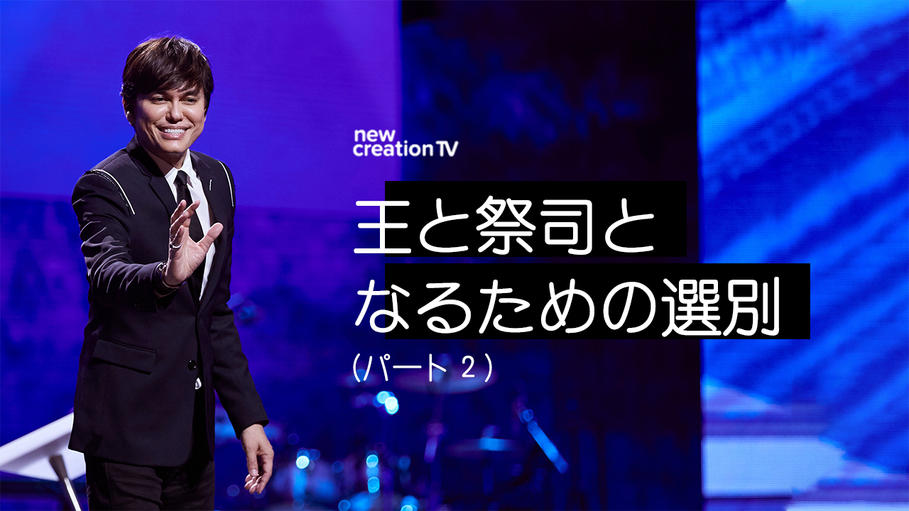 王と祭司となるための選別ーパート２