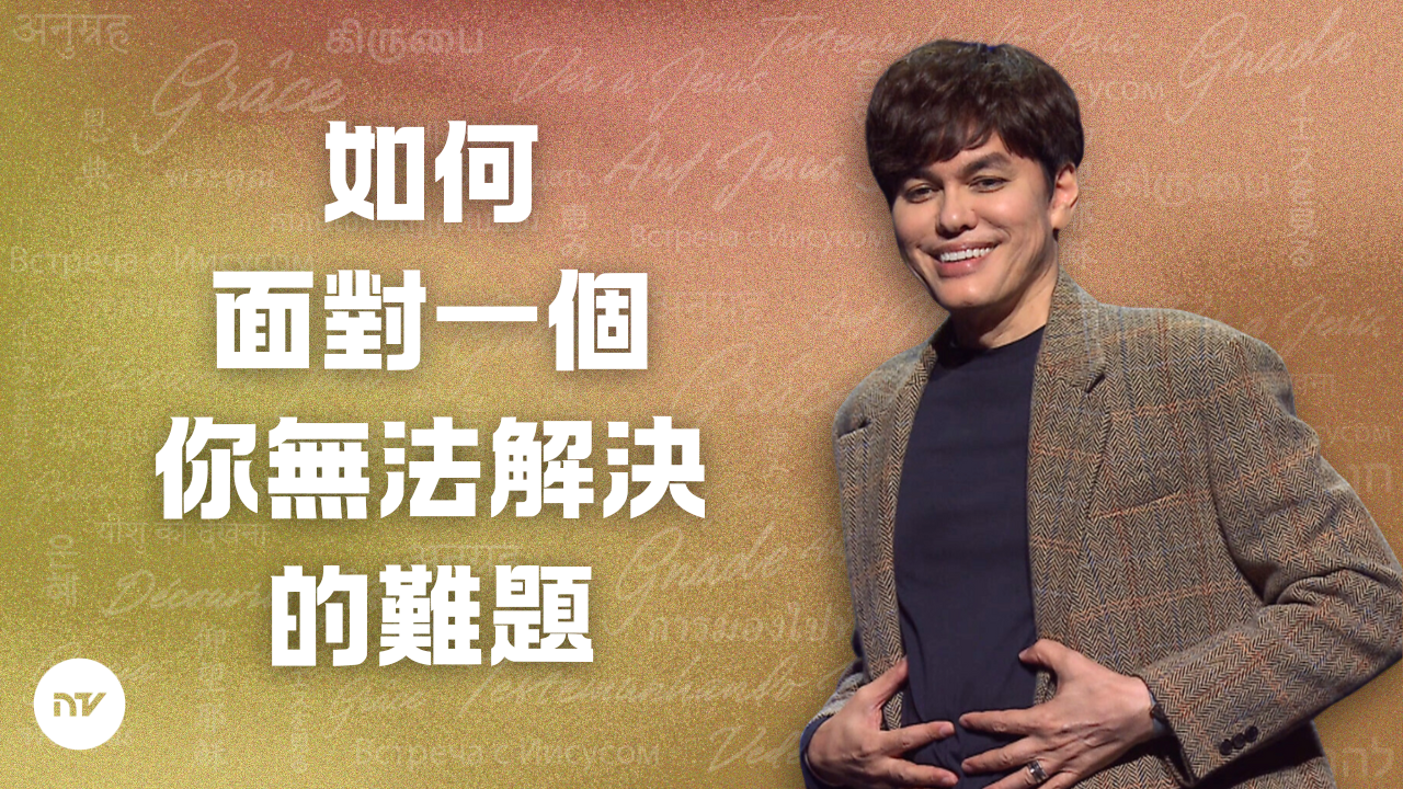 跟隨內在恩膏的帶領