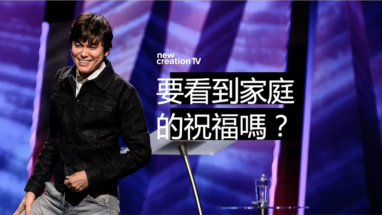 全家蒙福的秘訣