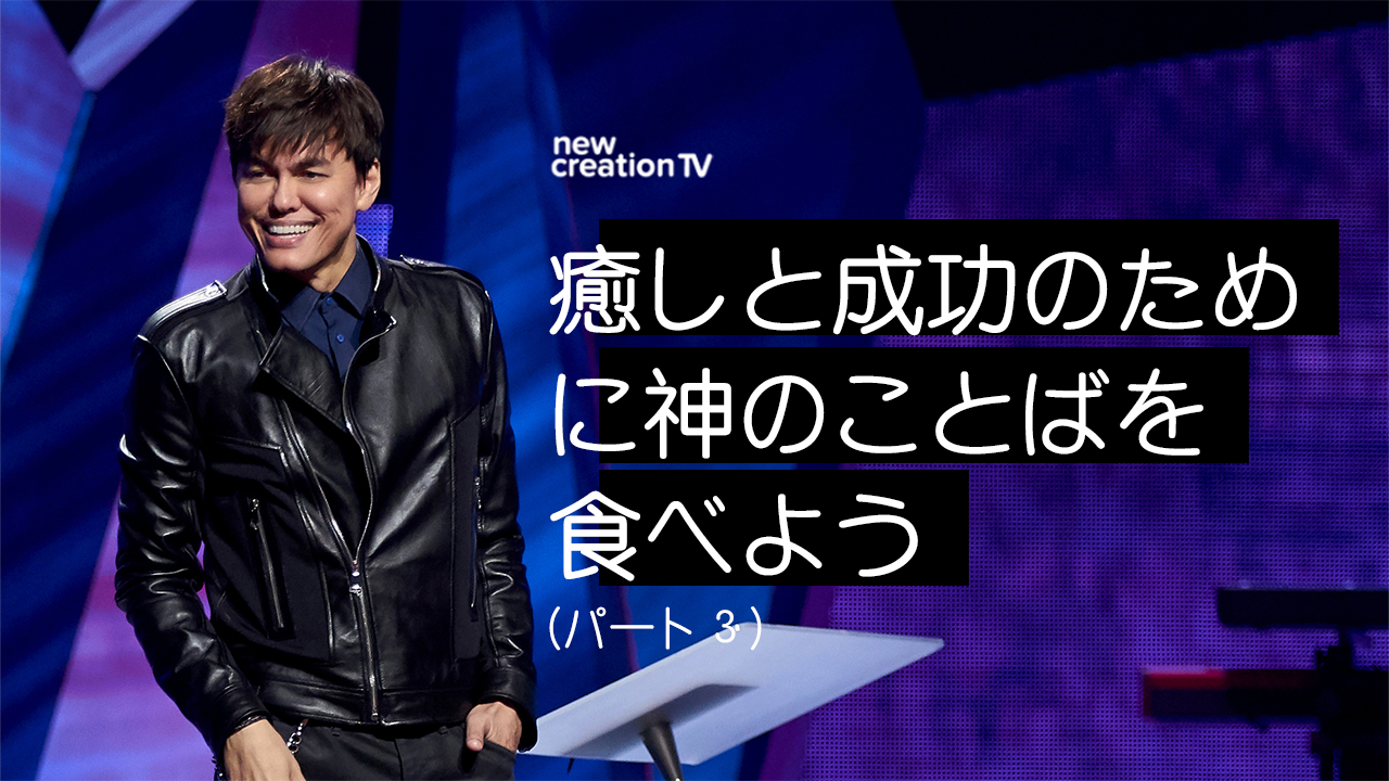 癒しと成功のために神のことばを食べようーパート３ 