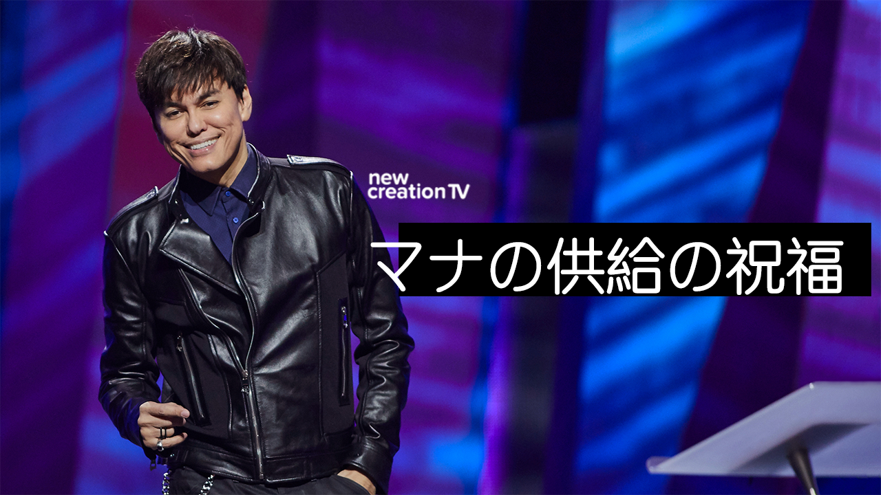 マナの供給の祝福