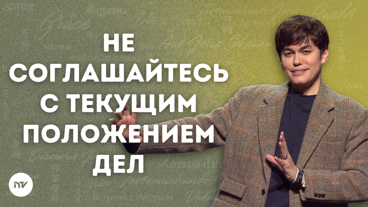 Разорвите череду неудач