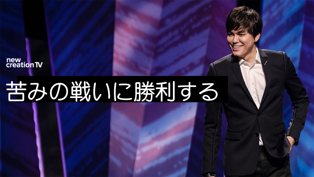 苦みの戦いに勝利する