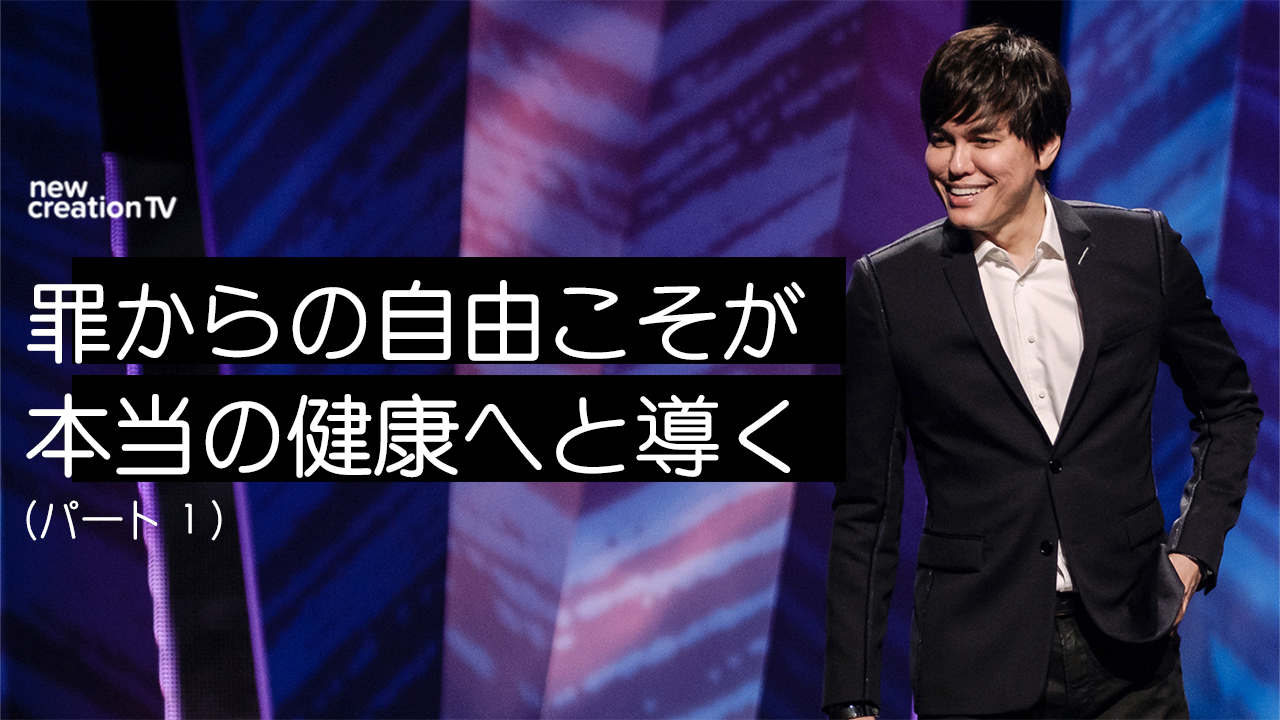罪からの自由こそが本当の健康へと導くーパート１