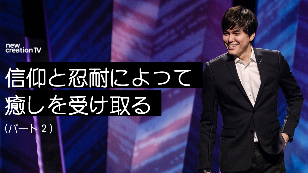 信仰と忍耐によって癒しを受け取るーパート２