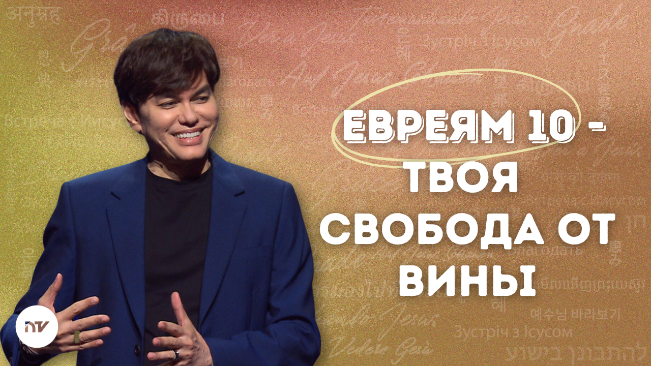 Свобода от чувства вины