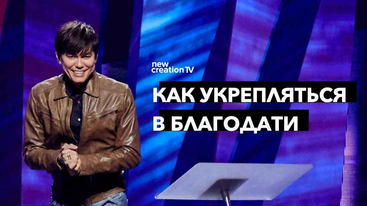 Как укрепляться в благодати