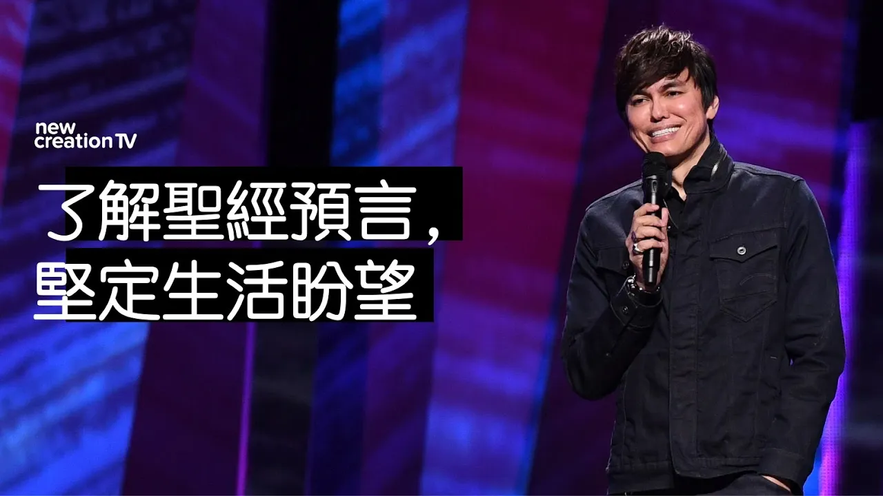 了解聖經預言，堅定生活盼望