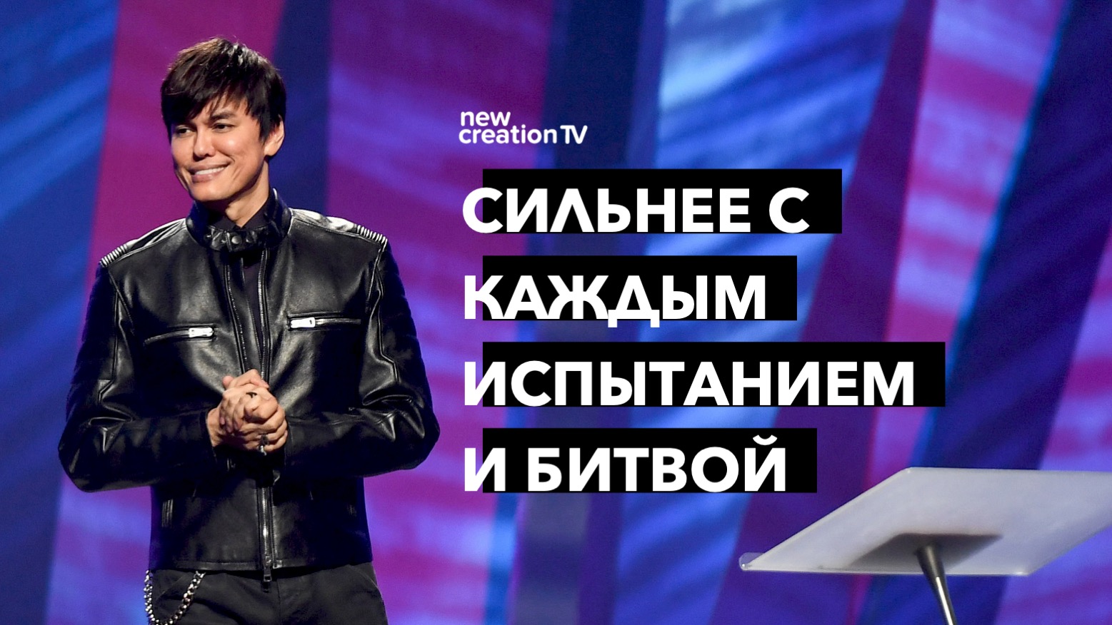 Сильнее С каждым испытанием и битвой