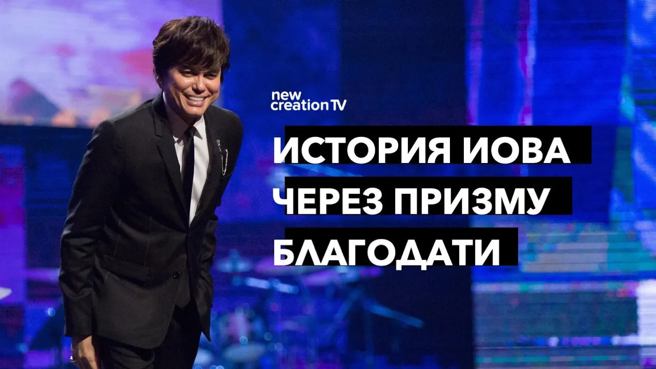 История Иова через призму благодати