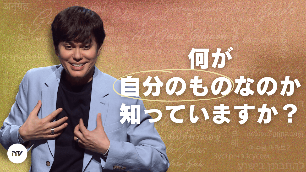 与えられているものを我が物にする