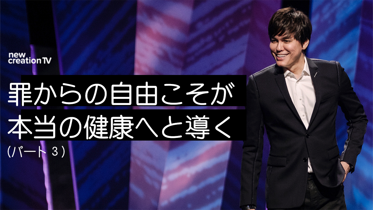 罪からの自由こそが本当の健康へと導くーパート３