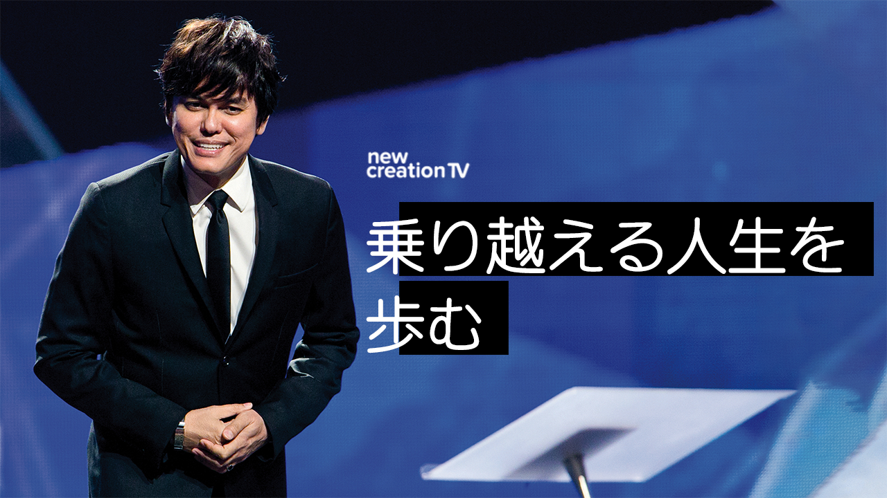 乗り越える人生を歩む