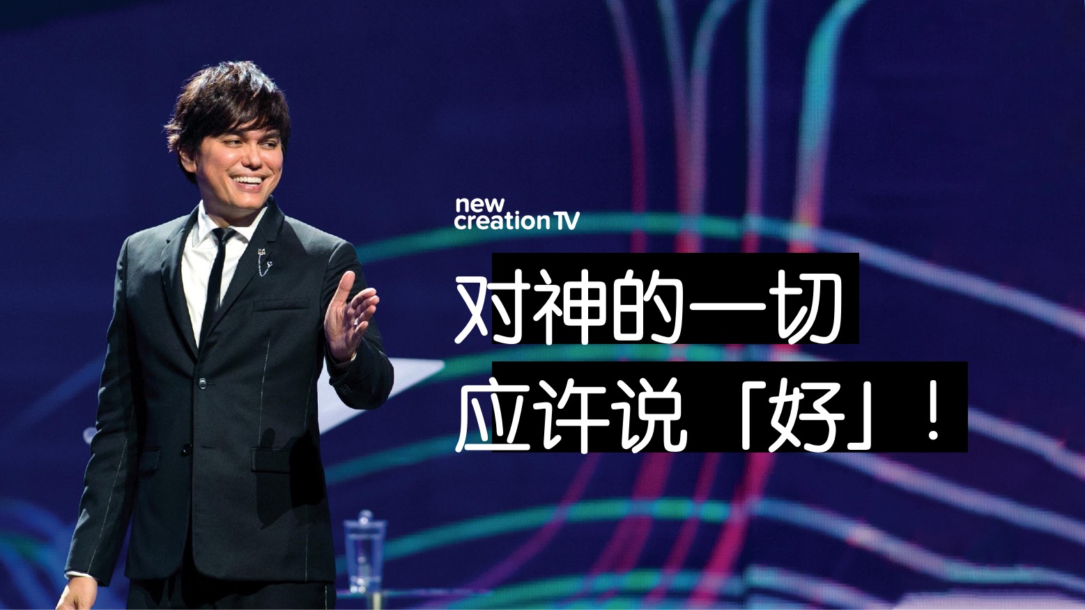 对神的一切应许说「好」!