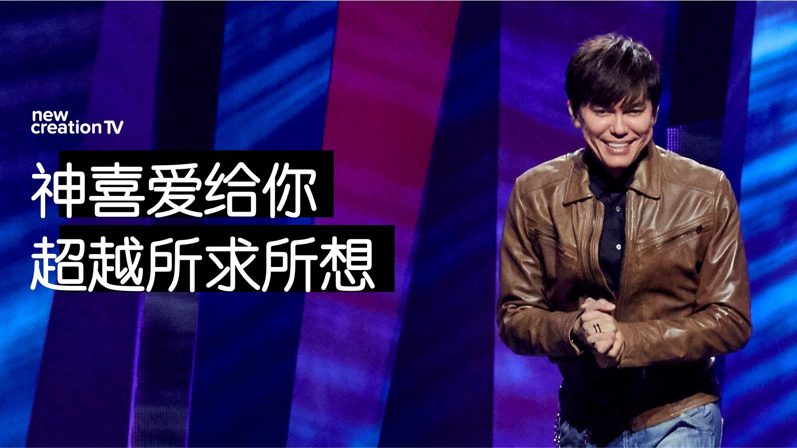 神喜爱给你超越所求所想