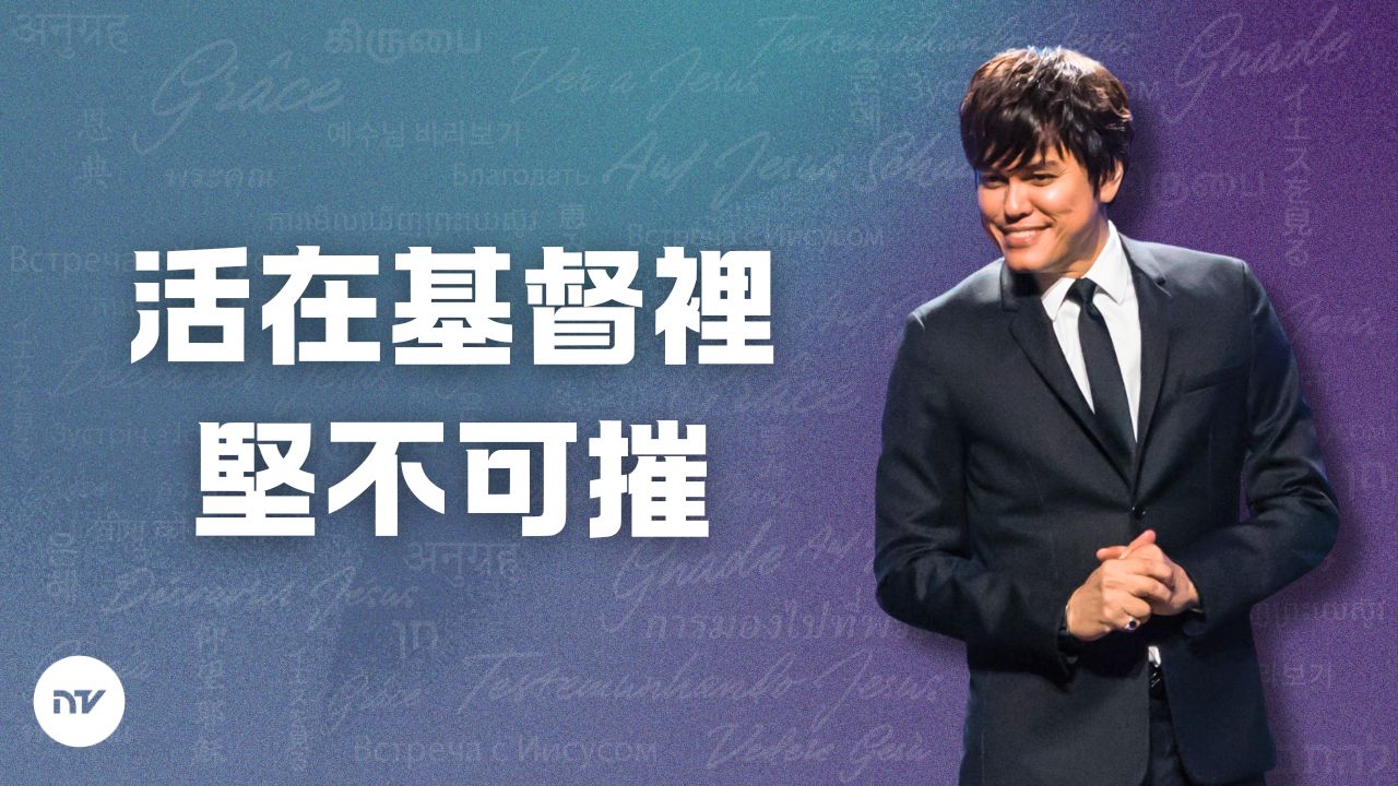 活在基督裡堅不可摧