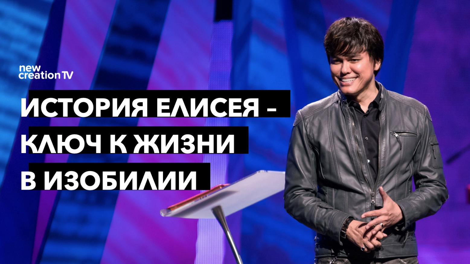 История Елисея – ключ к жизни в изобилии