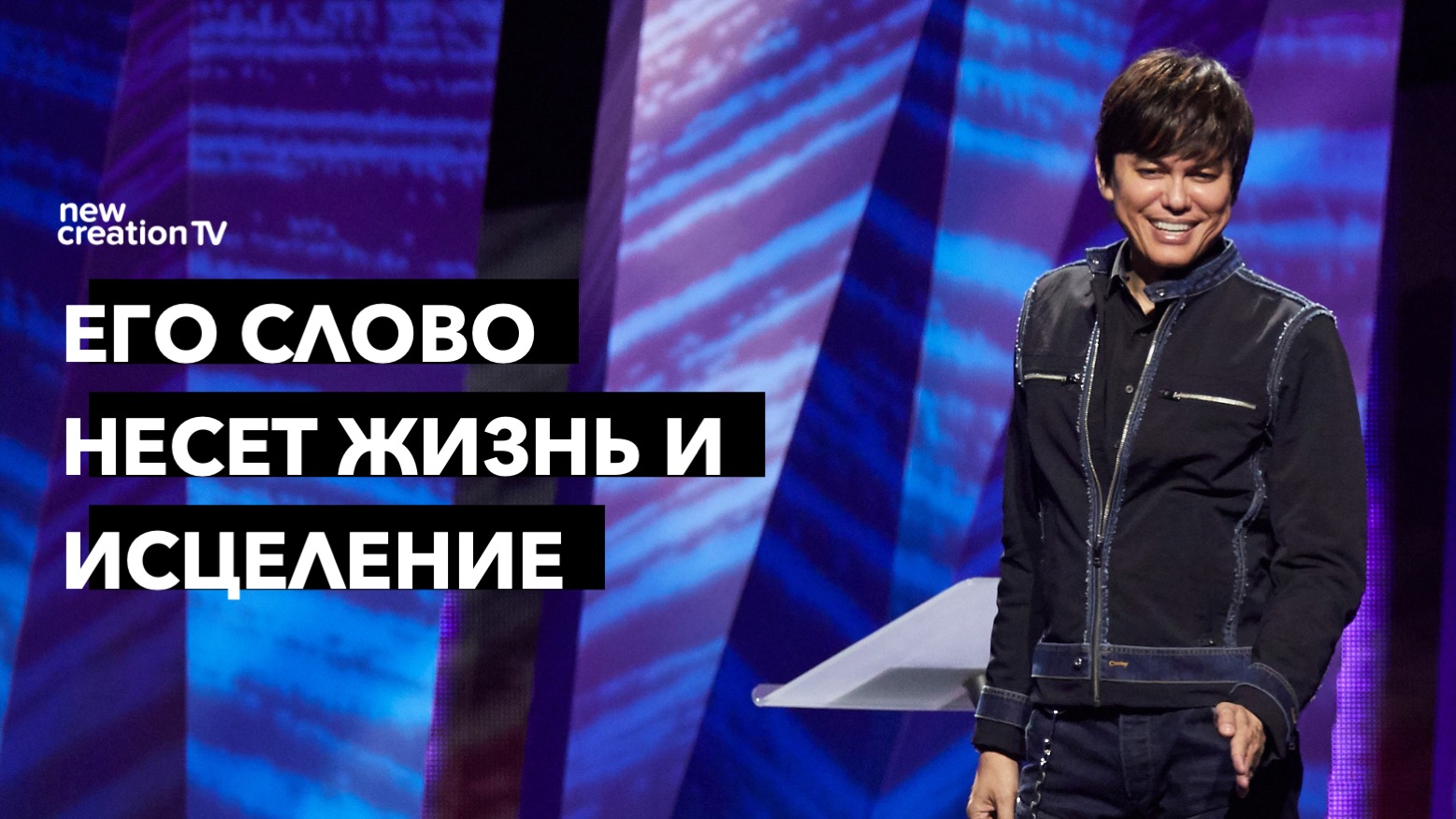 Его слово несёт жизнь и исцеление