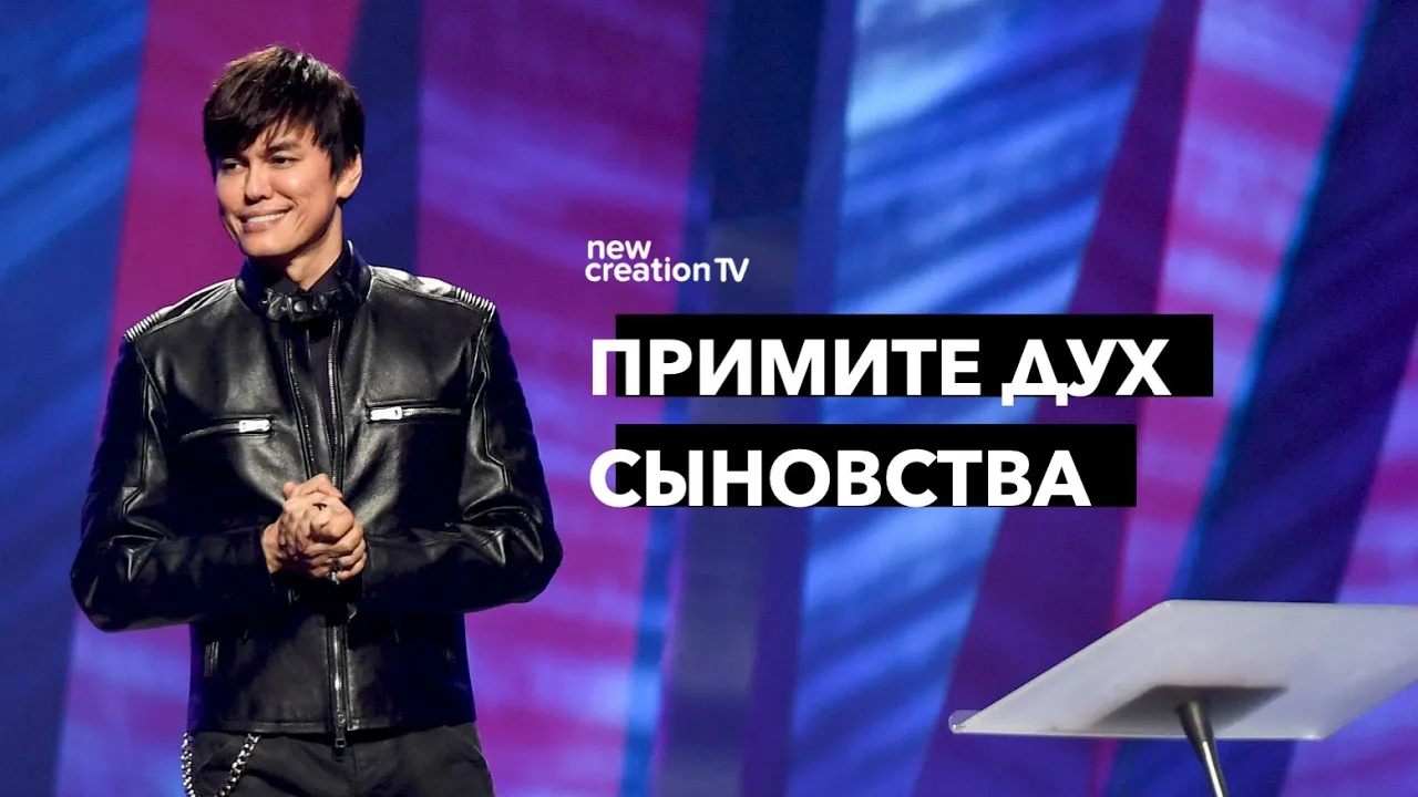 Примите Дух сыновства