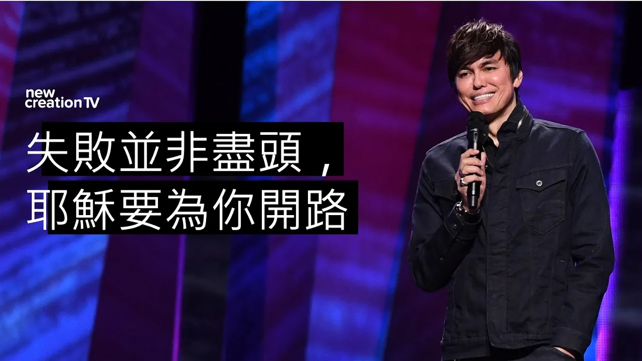 失敗並非盡頭，耶穌要為你開路