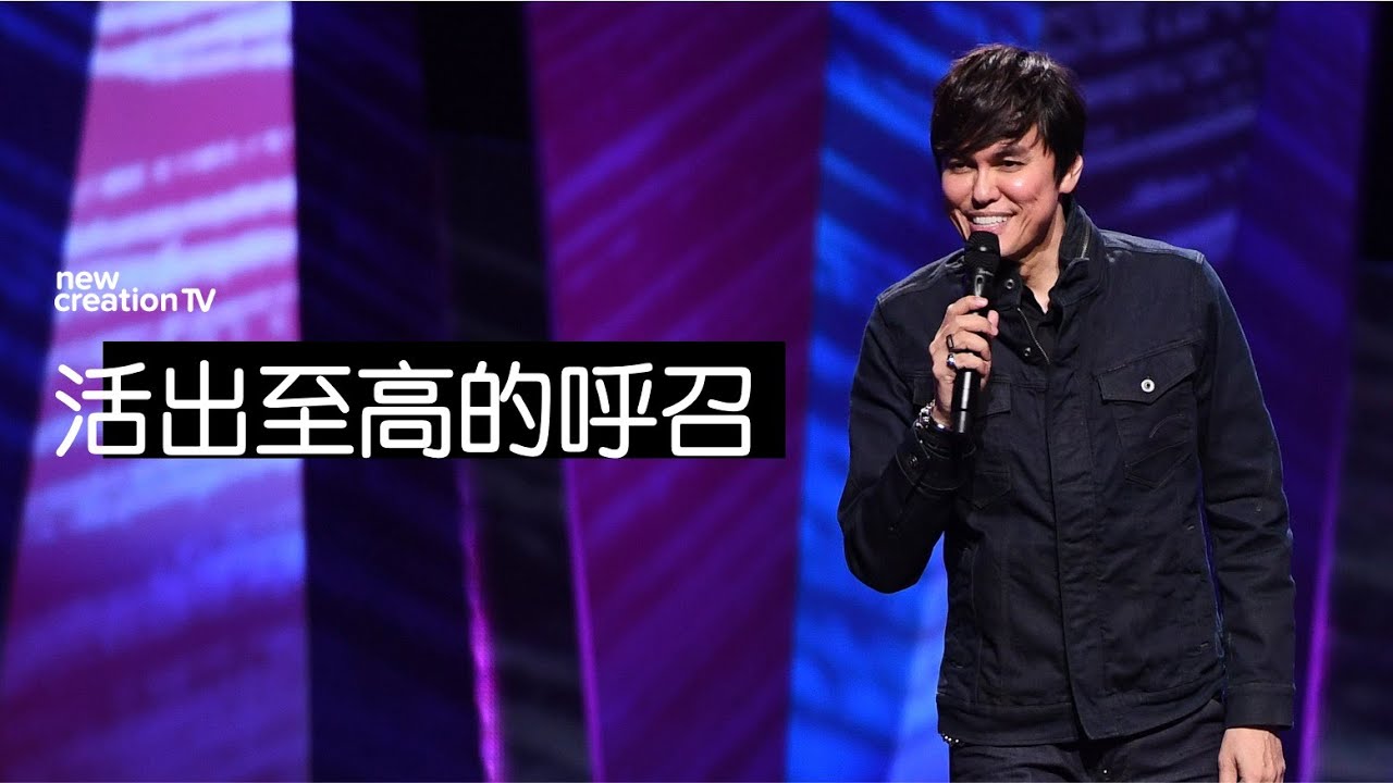 活出至高的呼召