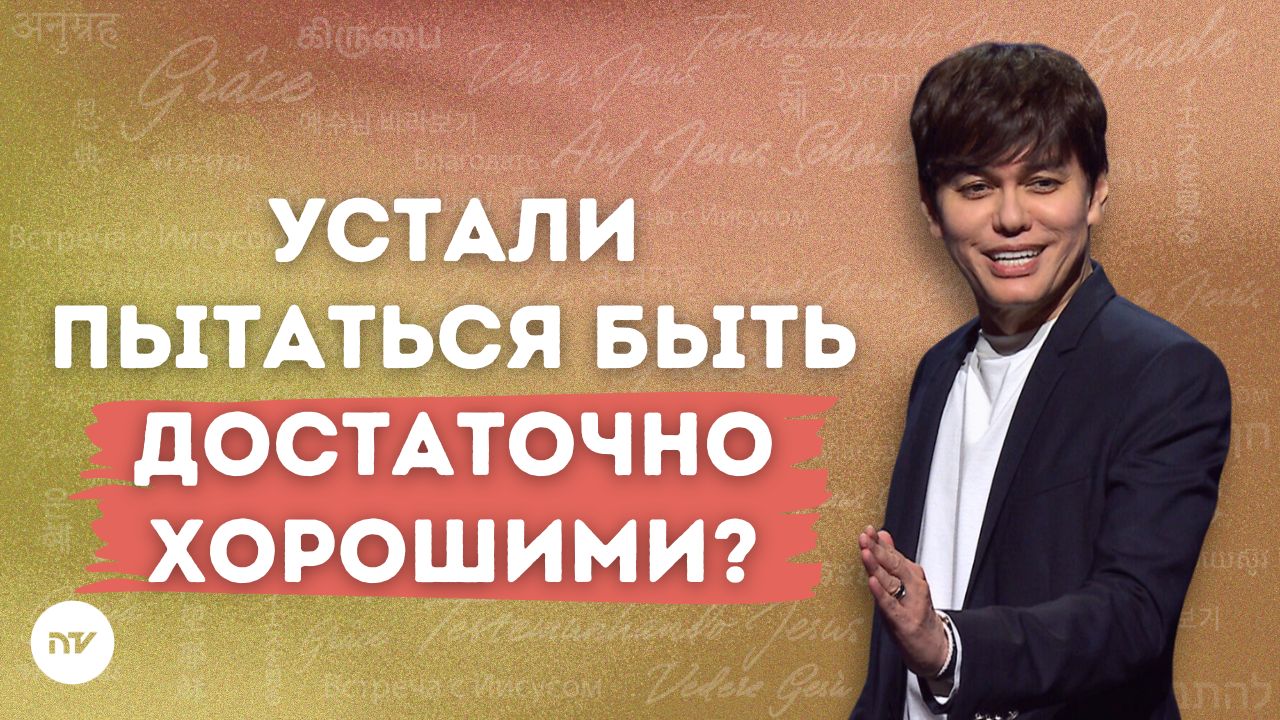 Положите конец борьбе с чувством «Я недостаточно хорош»
