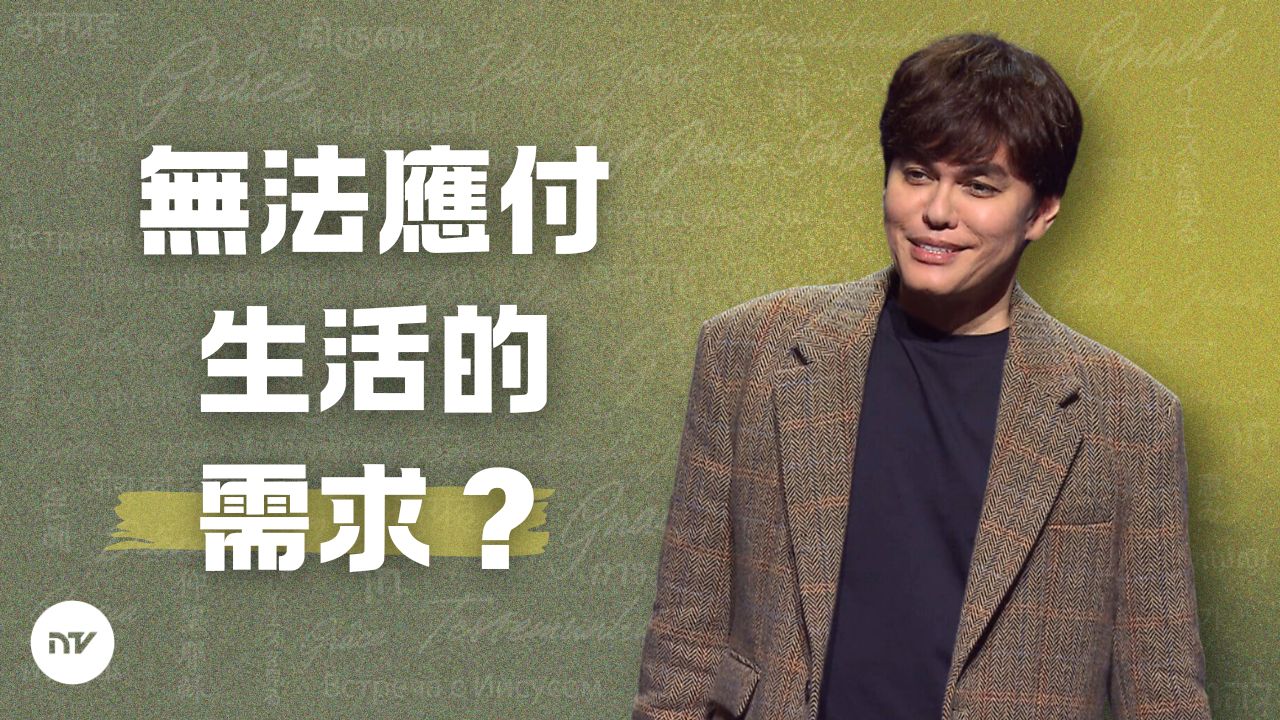 解答生活的需要