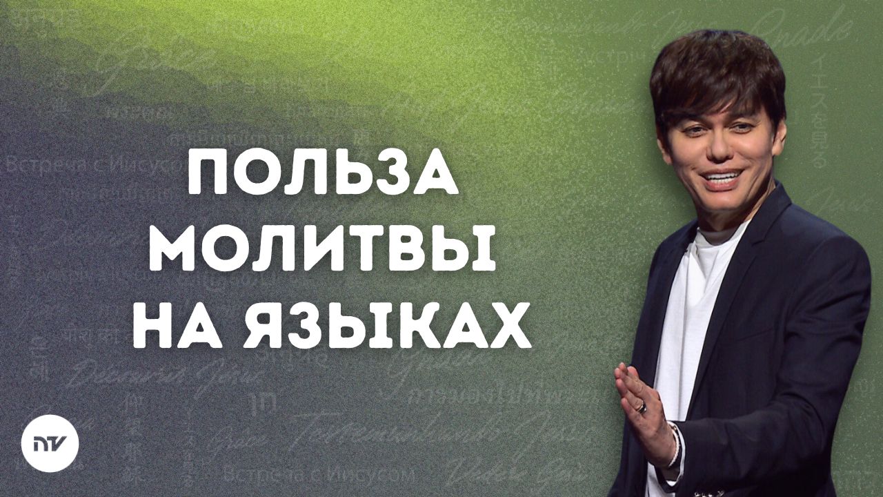 Польза молитвы на языках